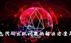 TP钱包代码出现问题的解决