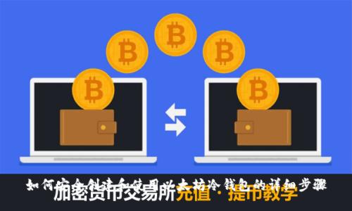 如何安全创建和使用以太坊冷钱包的详细步骤
