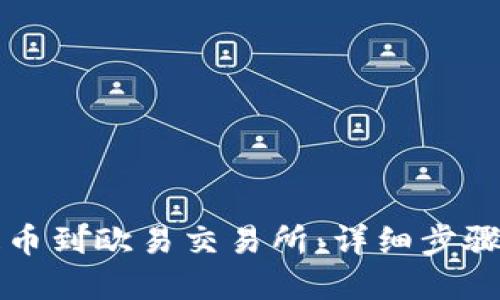 如何将TP钱包提币到欧易交易所：详细步骤详解与图片指南