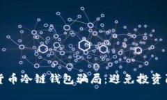 如何识别数字货币冷链钱