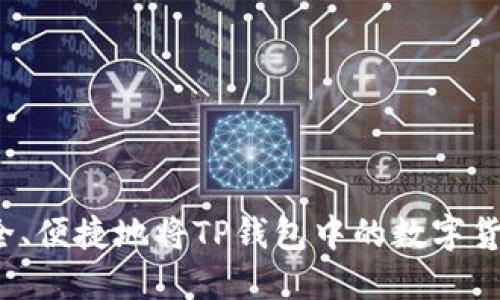 如何安全、便捷地将TP钱包中的数字货币转出？