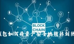 TP冷钱包如何将资产安全地