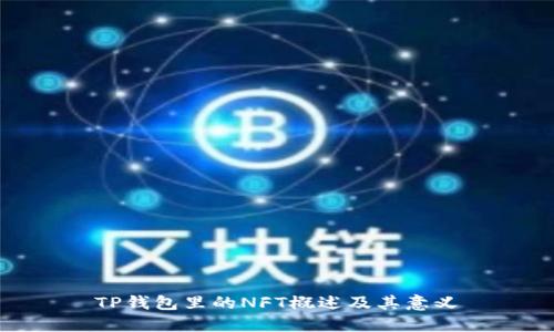 TP钱包里的NFT概述及其意义