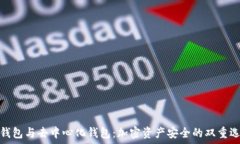   冷钱包与去中心化钱包：