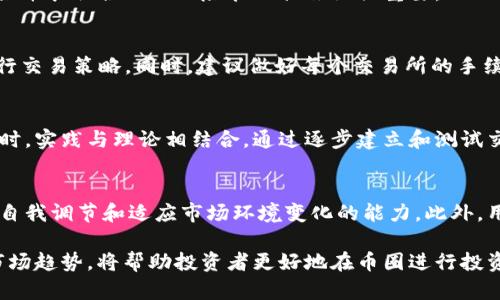   币圈量化交易软件：揭秘如何选择最适合你的工具 / 

 guanjianci 量化交易, 币圈, 交易软件, 加密货币 /guanjianci 

量化交易在加密货币领域中日益受到欢迎，它利用复杂的算法和模型来进行数据分析和决策，提高交易的效率和利润。对于那些渴望在币圈找到合适的交易工具的人来说，选择正确的量化交易软件至关重要。在这篇文章中，我们将详细介绍币圈量化交易软件的多方面内容，包括它们的特性、用途、优缺点以及如何选择最适合你的软件解决方案。

一、什么是币圈量化交易软件？

量化交易是一种运用数学模型和算法方法进行投资决策的交易方式。币圈量化交易软件专注于加密货币市场，能够在高波动性和非理性的市场环境中进行有效交易。利用这些软件，投资者可以执行各种策略，例如高频交易、市场中性策略和统计套利。

币圈量化交易软件通常包括数据分析、策略回测、交易执行和风险管理等功能。它们允许用户导入历史数据，模拟策略表现，从而使用户能够在真实市场环境中实施这些策略。此外，很多现代交易软件还具备一定的人工智能和机器学习能力，这使得策略成为可能。

二、币圈量化交易软件的功能分析

1. 数据收集与分析：量化交易软件通常能够连接到多个交易所，收集实时市场数据和历史数据。通过高级数据分析和可视化工具，用户可以获得交易信号和深入的市场洞察。

2. 策略回测：用户可以在交易软件中创建和测试自己的交易策略，使用历史数据回测这些策略的有效性，这个过程能够帮助用户识别出潜在的策略问题，并加以改善。

3. 风险管理：优秀的量化交易软件会内置风险管理功能，帮助用户制定出止损、止盈等策略，以控制投资风险，资本使用。

4. 自动交易：通过API接口，量化交易软件可以实现自动化交易，这意味着用户可以设定交易规则，然后软件会根据这些规则在市场上执行交易。

5. 报告与分析：交易完成后，软件会生成交易报告，包含绩效分析和策略有效性评估等数据，帮助用户更好地理解自己的交易行为。

三、选择币圈量化交易软件时要考虑的因素

在选择合适的量化交易软件时，用户需要考虑多个因素，以确保所选软件能够满足自己的需求：

1. 功能完善性：不同的量化交易软件提供不同的功能。用户需仔细研究各个软件的具体功能，根据自己的交易策略选择最适合的工具。

2. 用户友好性：软件的界面是否直观，用户的使用体验如何朝着简洁和高效的方向发展，这是选软件时必须考虑的一个重要因素。

3. 数据接入能力：优质的量化交易软件应能与多个交易所进行对接，确保用户获得全面而实时的市场数据。

4. 交易费用：不同的平台有不同的交易费用模式，用户需要关注这些费用，以评估成本与潜在收益的平衡。

5. 支持社区与资源：一个活跃的用户社区及丰富的学习资源能够帮助用户解决问题、策略和提高交易技巧。

四、币圈量化交易软件的优势与劣势

**优势**：
1. 高效性：量化交易软件能够快速分析大量数据并做出决策，这在面对瞬息万变的币圈市场时尤为重要。
2. 减少情感干扰：通过软件执行交易，投资者能减少由于情绪波动导致的错误决策。
3. 策略能力：用户可以通过回测功能不断自己的交易策略，增加成功交易的机会。

**劣势**：
1. 依赖性：过度依赖软件可能会导致用户对市场的敏感性降低，一旦软件出现故障可能会对投资造成重大影响。
2. 学习曲线：对于初学者而言，掌握量化交易软件的使用方法和交易策略可能需要较长时间。
3. 市场风险：量化交易并非万无一失，对于加密货币市场的高波动性，任何交易策略都可能面临损失的风险。

五、量化交易软件的市场现状与趋势

近年来，随着区块链技术的不断发展，加密货币市场的活跃度显著增加，量化交易软件已逐渐成为投资者的热门选择。越来越多的投资者开始意识到，在波动极大的币圈中，通过量化交易软件能够提高成功率和收益潜力。

随着技术的进步，许多量化交易软件已经逐步融入了人工智能和机器学习的元素，这为交易策略的构建与提供了更多可能性。未来，量化交易的普及不仅将改变传统的交易方式，还将推动整个加密货币市场的发展。

相关问题解答

问题一：如何评估量化交易策略的有效性？
评估量化交易策略的有效性涉及多个方面，包括历史回测结果、资金管理规定、最大回撤、夏普比率等关键指标。当你制定了一定的交易策略后，可以利用历史数据对其进行回测，查看在不同市场环境下的表现，以评估其可行性。

问题二：自动化交易的风险有哪些？
尽管自动化交易能够显著提高交易效率，但也有一些潜在风险，如软件故障、市场极端波动引发的错误交易、算法设计缺陷和网络延迟等。了解这些风险并采取合理的风险管理措施至关重要。

问题三：如何在多个交易所间灵活交易？
在多个交易所间灵活交易需要使用支持多交易所的API接口的量化交易软件。用户可以将不同交易所的API密钥配置在软件中，根据市场状况快速执行交易策略。同时，建议做好每个交易所的手续费计算和资金管理，以减少潜在的资金风险。

问题四：初学者如何快速上手量化交易软件？
初学者快速上手量化交易软件的关键在于选择适合的工具和充分利用学习资源。参加在线课程、阅读相关书籍和获取社区支持可以加速学习过程。同时，实践与理论相结合，通过逐步建立和测试交易策略，增强理解和应用能力。

问题五：未来量化交易软件的趋势是什么？
未来量化交易软件的趋势将朝着更加智能化与自动化的方向发展。随着人工智能和机器学习技术不断成熟，量化模型会越来越精细化，并具备更高的自我调节和适应市场环境变化的能力。此外，用户体验也将不断，推动量化交易向更多层次的投资者开放。

总结来说，币圈量化交易软件是现代加密货币投资者不可或缺的工具，通过合理使用可以大幅提高投资效率和精准度。了解软件的功能、优劣势以及市场趋势，将帮助投资者更好地在币圈进行投资决策。无论是初学者还是资深交易者，选择一款合适的量化交易软件都是成功的关键步骤。