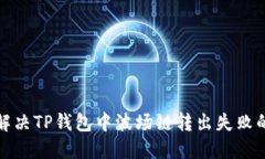 如何解决TP钱包中波场链转