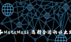 深入了解TP钱包和MetaMask：