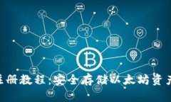 ETH冷钱包注册教程：安全