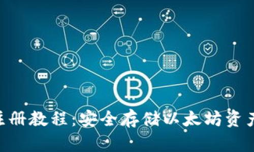 ETH冷钱包注册教程：安全存储以太坊资产的终极指南