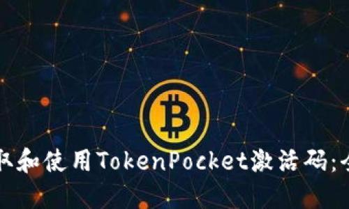 如何获取和使用TokenPocket激活码：全面指南