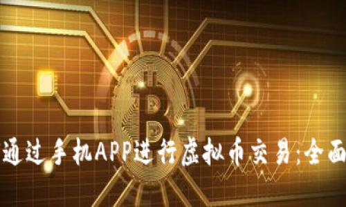如何通过手机APP进行虚拟币交易：全面指南