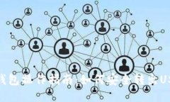 冷钱包操作指南：如何安