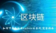 如何下载和使用KuCoin交易