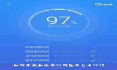如何寻找和使用TP钱包平台