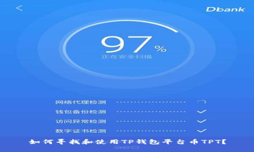 如何寻找和使用TP钱包平台币TPT？