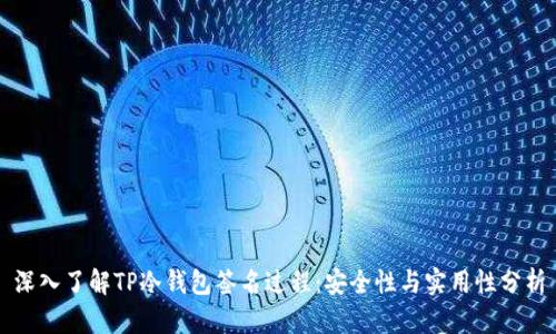 深入了解TP冷钱包签名过程：安全性与实用性分析