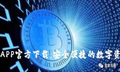 比特派钱包APP官方下载：安全便捷的数字资产管理工具