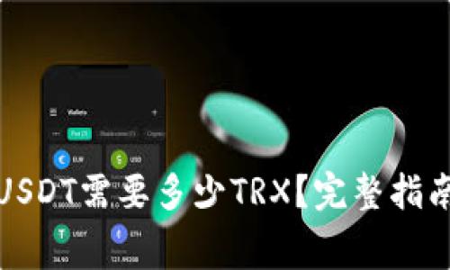 : 冷钱包转USDT需要多少TRX？完整指南与费用解析
