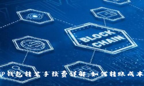 TP钱包转笔手续费详解：如何转账成本？