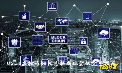 USDT虚拟币如何兑换成现金的完整指南