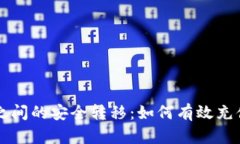 热钱包与冷钱包之间的安