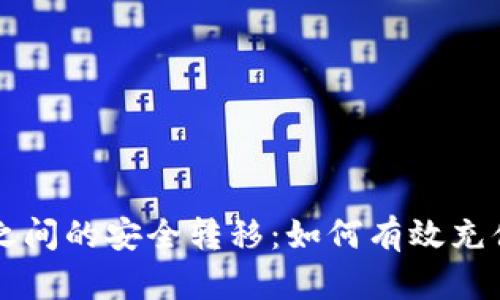 热钱包与冷钱包之间的安全转移：如何有效充值与管理数字资产