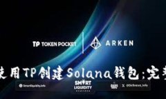 如何使用TP创建Solana钱包：