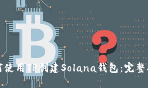 如何使用TP创建Solana钱包：完整指南
