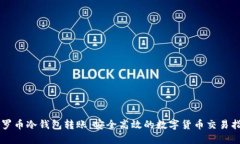 门罗币冷钱包转账：安全