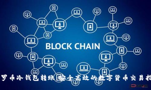 门罗币冷钱包转账：安全高效的数字货币交易指南
