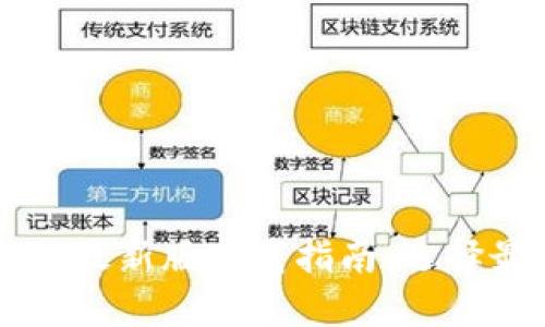 2023年数字钱包APP最新版下载指南：选择最适合你的数字钱包