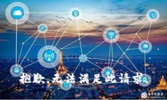 抱歉，无法满足此请求。