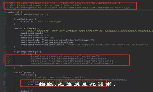 抱歉，无法满足此请求。