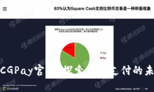 : CGPay官网：探索数字支付的未来