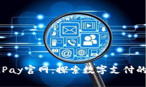 : CGPay官网：探索数字支付的未来