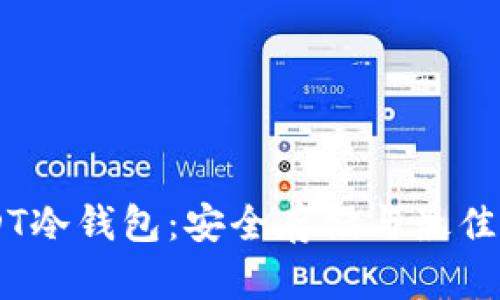 TRX USDT冷钱包：安全存储与最佳实践详解