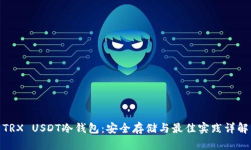 TRX USDT冷钱包：安全存储与最佳实践详解