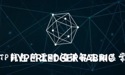 欧易提现到TP钱包所需时间详解及相关常见问题解答