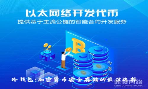 冷钱包：加密货币安全存储的最佳选择