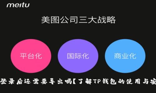 TP钱包登录后还需要导出吗？了解TP钱包的使用与安全保障
