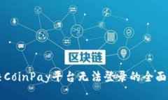 解决CoinPay平台无法登录的