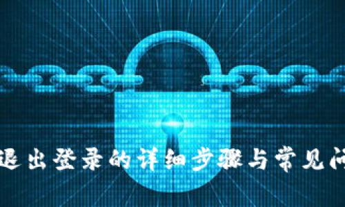 TP钱包退出登录的详细步骤与常见问题解析