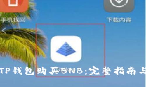 如何通过TP钱包购买BNB：完整指南与实用技巧