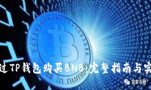 如何通过TP钱包购买BNB：完整指南与实用技巧