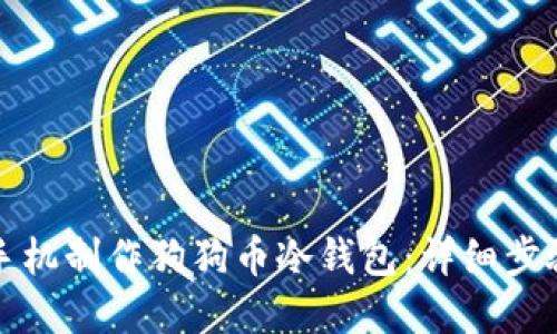 如何利用旧手机制作狗狗币冷钱包：详细步骤与实用指南