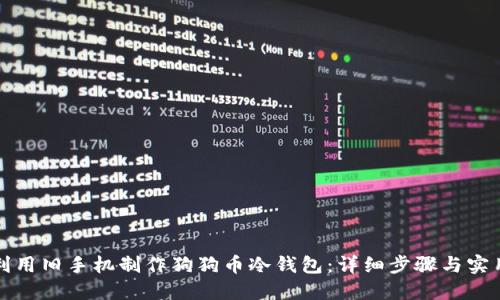 如何利用旧手机制作狗狗币冷钱包：详细步骤与实用指南