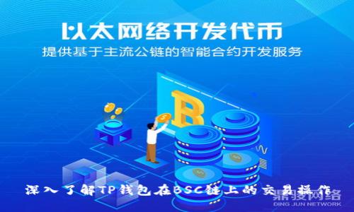 深入了解TP钱包在BSC链上的交易操作