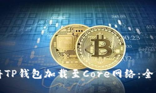 如何将TP钱包加载至Core网络：全面指南