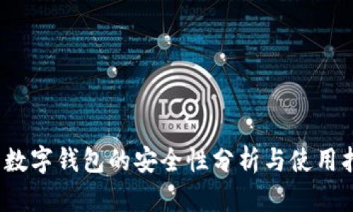 c币数字钱包的安全性分析与使用指南