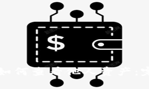 TP钱包如何查看他人资产：完整指南